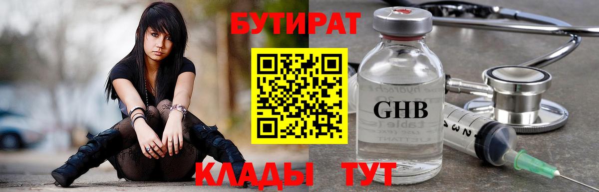 Бутират GHB Калининград